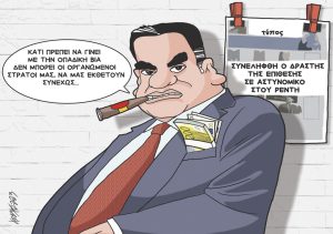 Σκίτσο της Εφ.Συν. [Κ.Γρηγοριάδης 11.12.2023]